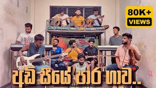 අඩි සීයේ පාර ගාව | Adi siye para gawa  Cover | UVPABOYS