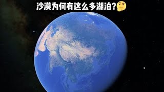 沙漠里为何会存在这么多的湖泊？ #沙漠 #卫星地图 #未解之谜