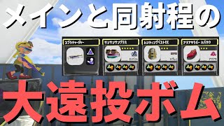 ボムの射程をメインと同じにしてみた「スプラチャージャー」【スプラトゥーン3】