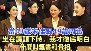 當43歲宋佳跟49歲周迅坐在鏡頭下時，我才徹底明白，什麼叫氣質和骨相！娱乐名星#宋佳#周迅