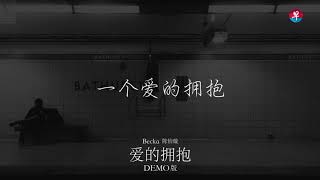 【创新声】第三集：Becka 陈怡璇《爱的拥抱》DEMO版