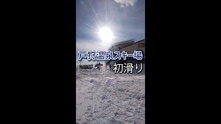 戸狩温泉スキー場⛷️【長野県飯山市】初滑り #Shorts