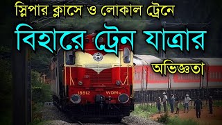 স্লিপার ক্লাসে ও লোকালে সারা দিন বিহারে ট্রেন যাত্রা