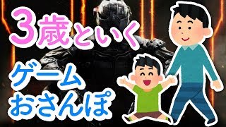 【ゲームおさんぽ 】３歳児といくFPS【CoD:BO3】