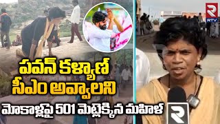 Pawan Kalyan CM కావాలని మోకాళ్లపై మెట్లెక్కిన మహిళ ||Pavan Kalyan Birthday Celebrations || RTV