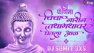 Chincha Narin Tathagathavar Remix DJ Sumit 3XS Remix Intsgram Viral Song#चिंचानारीनंतथागतथावरघेतलाआळ