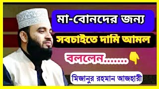 মহিলাদের জন্য শ্রেষ্ঠ আমল | প্রত্যেক নারীদের এই আমলটি করা উচিত | Mizanur Rahman Azhari waz