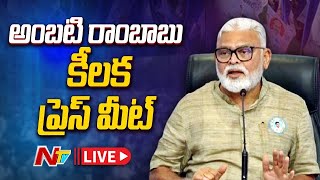 Ambati Rambabu Press Meet LIVE : అంబటి రాంబాబు ప్రెస్ మీట్ |  NTV