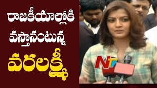 Actress Varalaxmi Sarathkumar Says She will Enter Politics | NTV