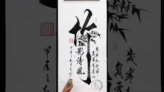 大师再出手，竹影清风 #calligraphy