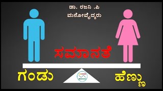 ಗಂಡು ಹೆಣ್ಣು  ಸಮಾನತೆ I Male  Female Equality