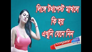 লিঙ্গে টুথপেস্ট মাখলে কি হয় !! এখনি দেখে নিন ! নয়ত দেরে হয়ে যাবে