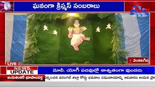 వెంకటగిరి     ఘనంగా క్రిస్మస్ సంబరాలు|| A1 TV TELUGU ||