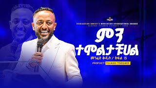 ምን ተሞልታቹሀል | መንፈስ ቅዱስ ተከታታይ ትምህርት ክፍል 15 // በነብይ ጥላሁን ፀጋዬ | PROPHET TILAHUN TSEGAYE 2024