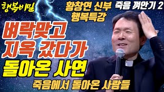 죽었다가 살아난 사람의 사후세계 진짜 경험담ㅣ뼈때리는 행복조언ㅣ황창연신부 행복특강ㅣ죽음껴안기 2부ㅣ인생조언ㅣ오디오북ㅣ명언ㅣ삶의지혜ㅣ노후ㅣ인간관계