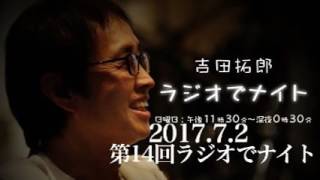 2017.7.2 第14回 吉田拓郎ラジオでナイト