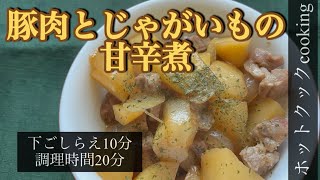 【ホットクック】豚肉とじゃがいもの甘辛煮