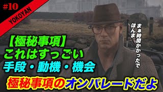 #10「ヒットマン３」【ダートムーア】【極秘事項】これはすっごい！長時間拘束、探偵家業は辛いよww