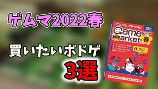 【ゲムマ】ゲームマーケット2022春で買いたいボードゲーム3選！