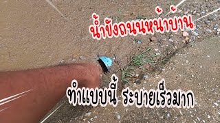 วิธีแก้ น้ำขังถนนหน้าบ้าน / ช่างโจ๊ก ลำปาง