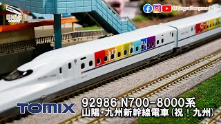 【祝！九州】 N700系8000番台 R10編成 九州新幹線 ｜TOMIX 92986 ｜鐵道模型