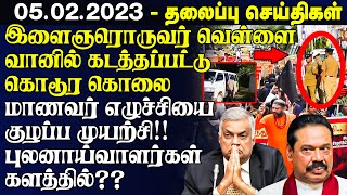 இலங்கையின் முக்கிய செய்திகள் - 05.02.2023 | Sri Lanka Tamil News | Lanka Breaking News