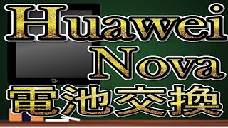 Huawei ファーウェイ Nova ノバ　バッテリー交換方法 CAN-L12