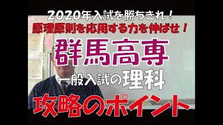 2020年 群馬高専入試 理科攻略のポイント　～群馬高校入試の赤本～