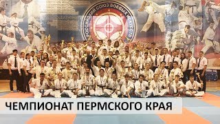 ЧЕМПИОНАТ ПЕРМСКОГО КРАЯ (ЧАСТЬ 1 ИЗ 4)