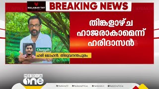 അഖിൽ മാത്യുവിന്റെ പേര് എങ്ങനെ വന്നു? നിയമനക്കോഴക്കേസിൽ ഹരിദാസൻ തിങ്കളാഴ്ച ഹാജരാകും