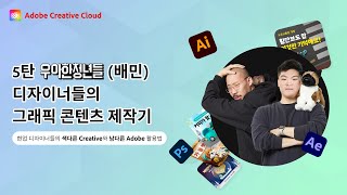 [📡웨비나 with 현업 디자이너] #5. 우아한청년들(배민) 디자이너들의 배민 커넥트 브랜딩 \u0026 콘텐츠 제작기(feat.생성형 AI)