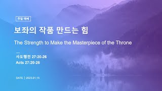 언약의교회 주일1부 2023 01 15 (Full Version)