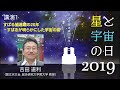 国立天文台　三鷹・星と宇宙の日2019　講演1　「すばる望遠鏡の20年−すばるが明らかにした宇宙の姿」