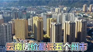 云南房价最低的五个州市，人口流失严重，房子无人问津