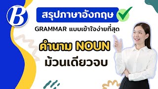 สรุปภาษาอังกฤษง่ายที่สุด Grammar : Noun คำนาม | ครูวิมพ์ Better English Today