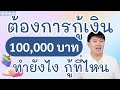 ต้องการเงิน 100,000 บาท ทำยังไง กู้ที่ไหน ลองดูเลย