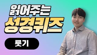 성경퀴즈(구약)｜ep8. 룻기｜읽어주는 성경퀴즈｜정통교단 출처