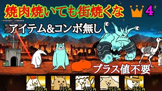 プラス値不要「焼肉焼いても街焼くな👑4」5枠で攻略【にゃんこ】