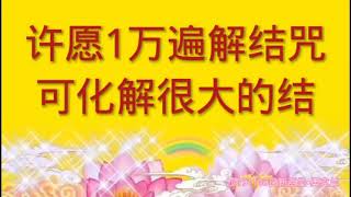 卢台长开示：许愿1万遍解结咒，可化解很大的结2019年11月8日新西兰•奥克兰提问