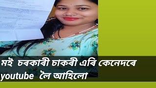 চৰকাৰী চাকৰী এৰি কেনেকৈ মই Youtub লৈ আহিলো....@khewalirkhubakhbornali9595 @....