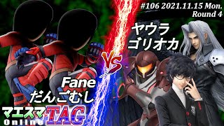 マエスマTAG#106＜4回戦＞Fane(格闘Mii)＆だんごむし(格闘Mii）VS ヤウラ(サムス)＆ゴリオカ(ジョーカー,セフィロス) #スマブラSP #マエスマ【オンライン大会/SSBU】