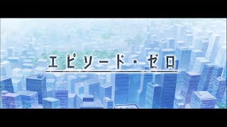 【消滅都市・オフラインアーカイブ】サブストーリー「エピソード・ゼロ」関連