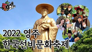 모개의일상 | 2022 영주 한국선비문화축제 | 선비대모험 - 문방사우를 찾아라!  | 영주 가볼만한 곳