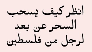 معجزة الرقية الشرعية انظر كيف عالجنا رجل عن بعد وسحبنا سحره