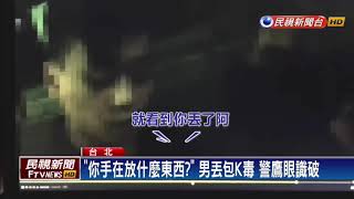 惱羞成怒! 毒品丟包被識破 毒蟲囂張嗆警－民視新聞