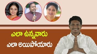 ఎలా ఉన్నవారు ఎలా ఆయిపోయారు..!!! || David Paul - Satyavakyamu