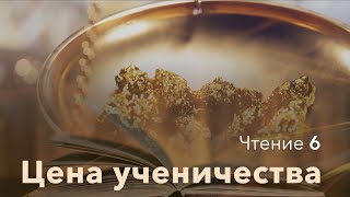 Чтения молитвенной недели | Цена ученичества | Чтение 6 | 21 Декабря 2022