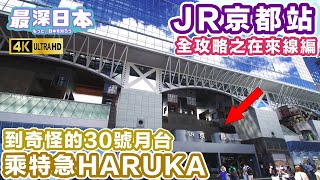 【最深日本】JR京都站由關西機場乘特急Haruka來到應該要用哪個閘口 | 有0號月台沒有1號月台的離奇構造 | 全攻略之站內構造和在來線閘口編 | 4K UHD【鐵道迷城】