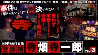 寺井一択 冠番組！寺畑寺一郎 捜査記録.3【KING OF SLOT アビック赤穂店】【アナザーゴッドハーデス-奪われたZEUS ver. -】【ゴーゴージャグラー】