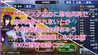 信長の野望 覇道 バジリスクコラボガチャと100万忍者の巻 ﾆﾝﾆﾝ